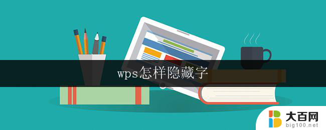 wps怎样隐藏字 wps怎样隐藏文字