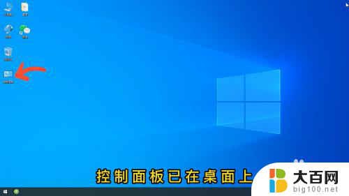 win10怎么把控制面板放到桌面上 Win10控制面板快捷方式桌面