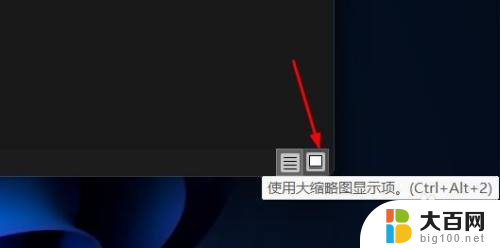 win11文件缩略图太小 Win11大缩略图使用教程