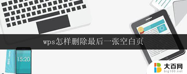 wps怎样删除最后一张空白页 wps怎样删除word文档中的最后一张空白页