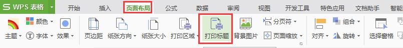 wps设置每页打印时都有表头 wps怎么设置每页打印都有表头