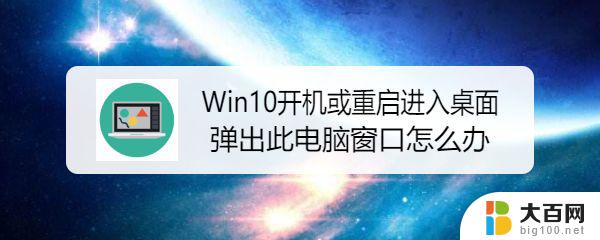 win10打开所有文件夹弹出此电脑 Win10重启后自动打开此电脑怎么解决