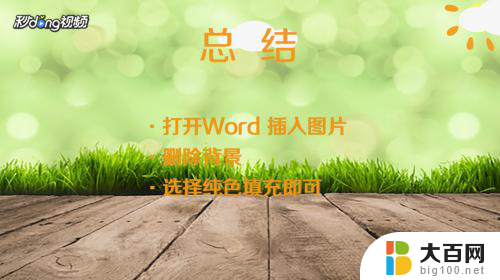 word修改照片底色 Word怎样换照片的底色