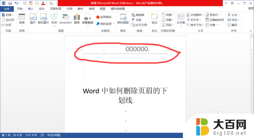 如何取消页眉的下划线 Word如何删除页眉下划线