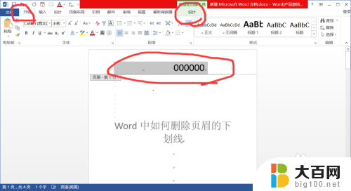 如何取消页眉的下划线 Word如何删除页眉下划线