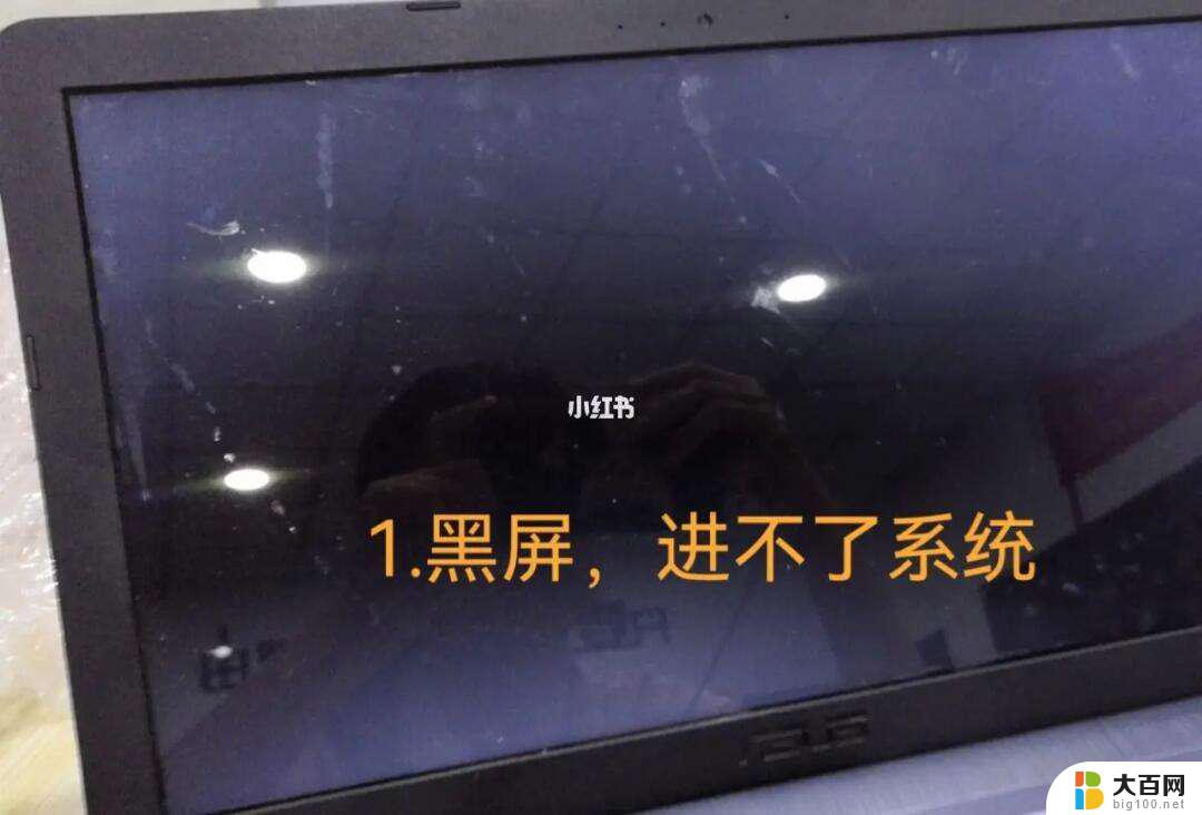 笔记本电脑屏幕黑屏不显示桌面怎么回事 电脑打开黑屏无法进入桌面怎么办