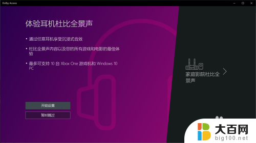 杜比全景声调节 win10杜比全景声设置教程