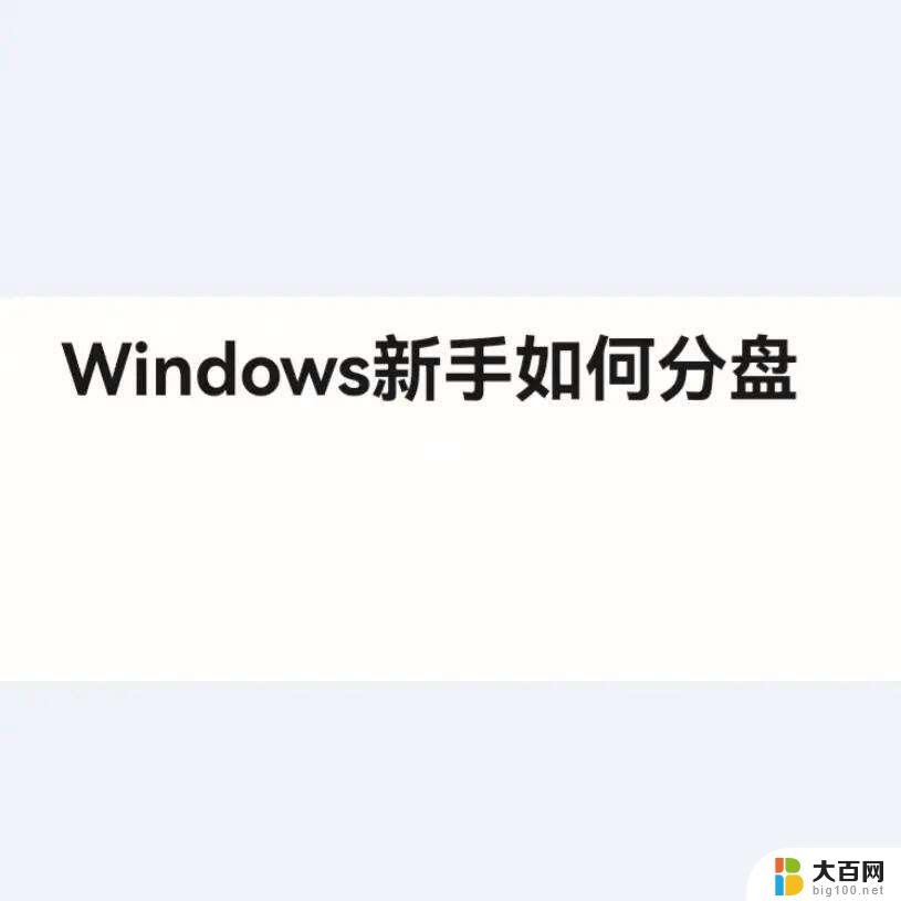 window10怎么把软件下到分盘 windows10怎么分区硬盘