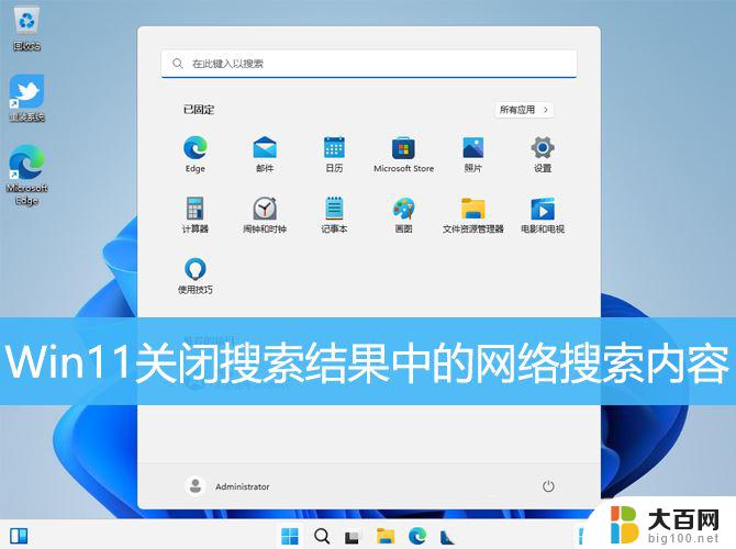 win11开始关闭菜单搜索 Win11网络搜索功能关闭教程