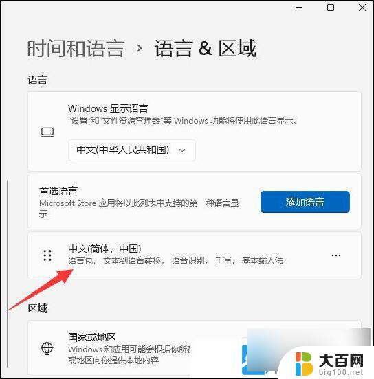 win11添加中文语言 Win11添加中文简体语言步骤