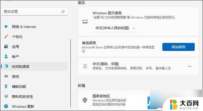 win11添加中文语言 Win11添加中文简体语言步骤