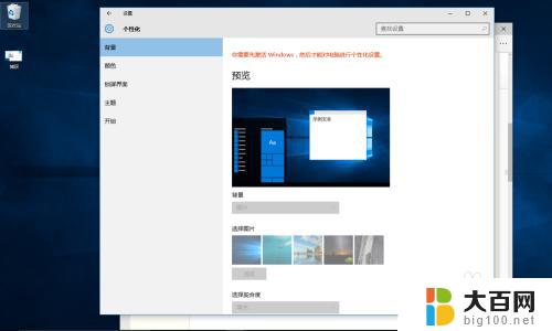 windows没激活没法换桌面 未激活的Win10更换桌面背景的步骤