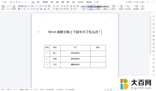 word表格不能居中怎么回事 Word表格中文字体上下居中设置方法