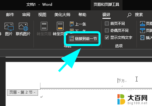 页眉和页脚怎么单独设置 Word如何单独设置某一页的页眉页脚内容