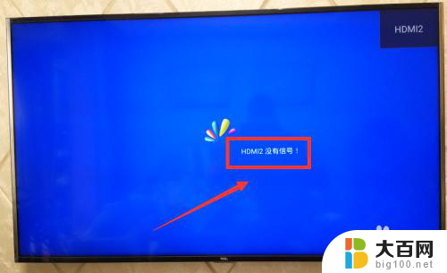 电视hdmi2怎么连接 HDMI2无信号怎么办