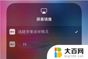 苹果手机上的屏幕镜像怎么用 iPhone屏幕镜像教程