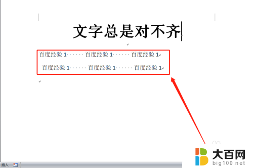 word字体对不齐怎么办 解决Word文档文字总是不对齐的技巧