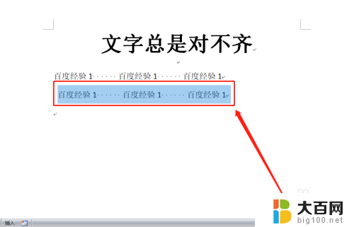 word字体对不齐怎么办 解决Word文档文字总是不对齐的技巧