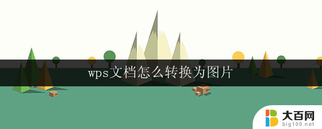 wps文档怎么转换为图片 wps文档转换为图片方法