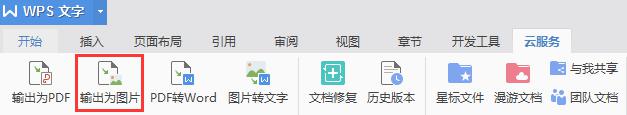 wps文档怎么转换为图片 wps文档转换为图片方法