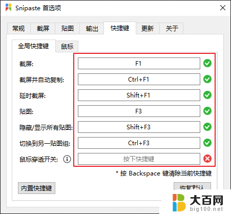 截图软件snipaste快捷键 Snipaste截图工具怎样修改快捷键