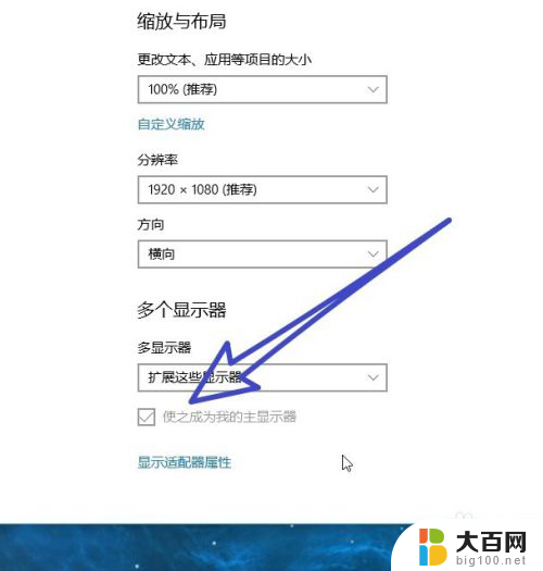 电脑怎么显示主屏幕 Win10主显示器设置方法