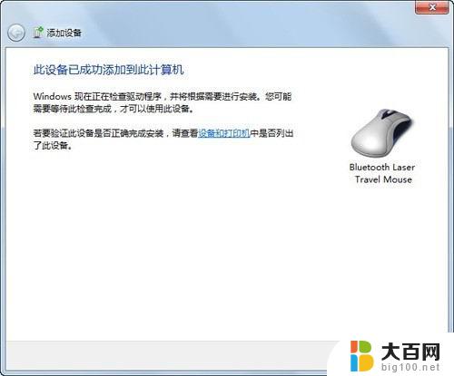 win7增加蓝牙模块怎么添加鼠标 Windows7下连接蓝牙鼠标的图文教程