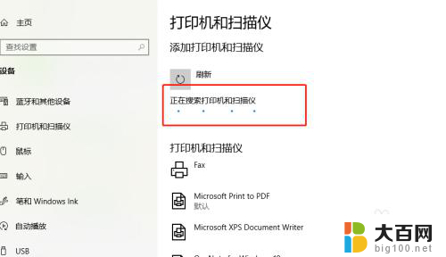 电脑搜索打印机搜不到 Windows10打印机设置找不到