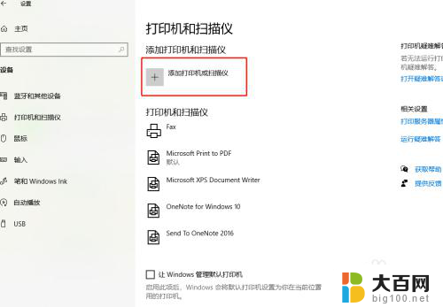 电脑搜索打印机搜不到 Windows10打印机设置找不到