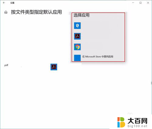 win10怎么修改pdf默认打开方式 Win10怎么设置PDF默认打开方式