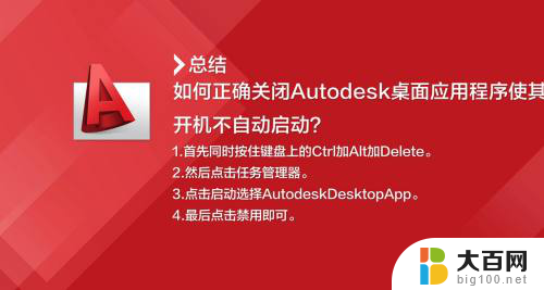 autodesk怎么关闭开机启动 Autodesk桌面程序开机自启的取消步骤