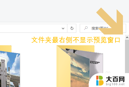 win10系统此电脑中如何关闭右侧的预览 Win10系统文件夹预览窗口关闭步骤