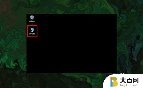 怎么打开我的电脑图标 win10如何在桌面上显示此电脑(我的电脑)图标