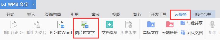 wps如何把图片文字转换为文本文字 wps图片文字转换为文本文字教程