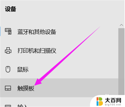 电脑触摸板关了怎么打开 笔记本触控板被禁用了怎么恢复