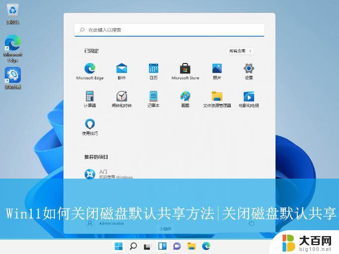 win11如何关闭共享 Win11关闭磁盘共享的方法