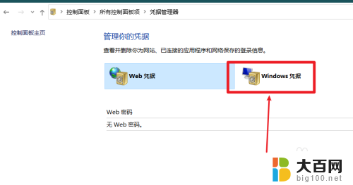 win10的凭据管理器在哪里 win10凭据管理器保存的密码在哪里查看