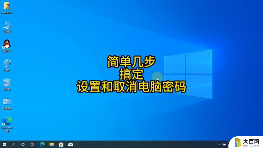 去除windows10开机密码 Windows10登录密码忘了怎么办