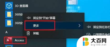 win10如何删除开始菜单项中的某一菜单条 Windows10开始菜单项目删除教程