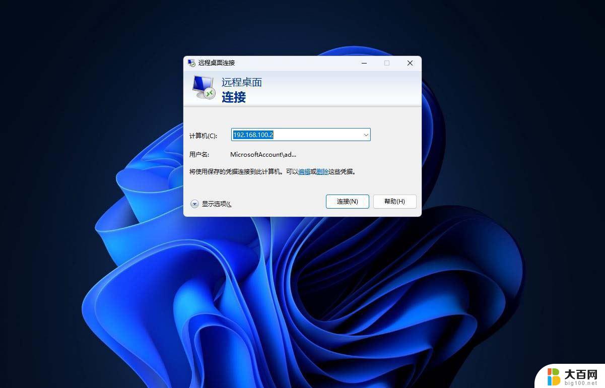 win11远程桌面开了 Win11远程桌面连接打开方法