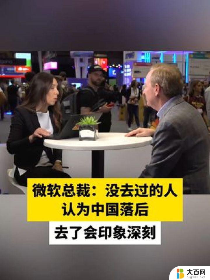 微软总裁：没去过中国的人，会误认为中国技术落后，实际情况是如何？