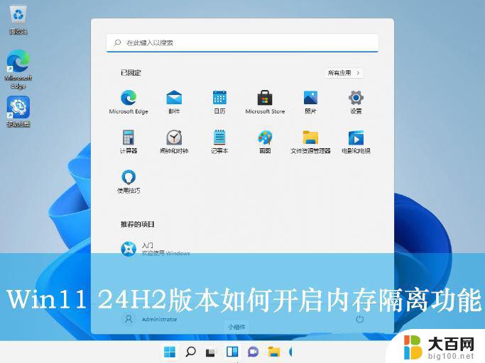 win11普通账户 内存受到干扰 Win11 24H2版内存隔离功能开启方法