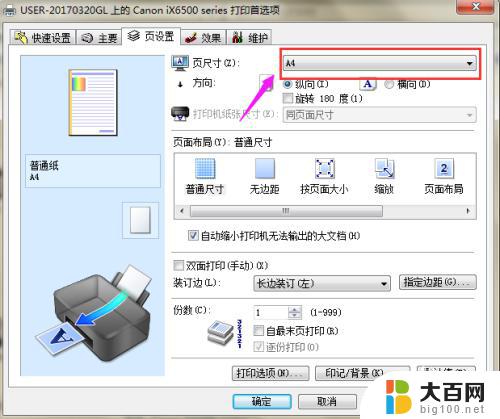 电脑打印时怎样调整页面大小 打印机的打印页大小设置方法