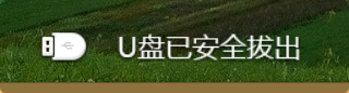 u盘弹出失败,您是否要强制弹出 360提示U盘无法弹出怎么办