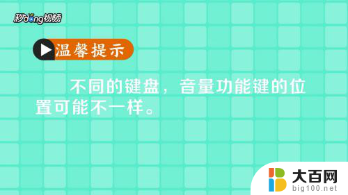 电脑键盘控制音量的键是哪一个键 快捷键盘控制电脑音量的技巧