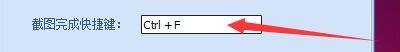 屏幕截图精灵怎么用快捷键 如何在截图精灵软件中设置截图完成的快捷键