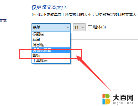 如何调电脑字体和图标的大小 怎样在Win10系统中更改桌面图标文字大小