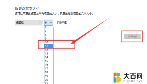 如何调电脑字体和图标的大小 怎样在Win10系统中更改桌面图标文字大小