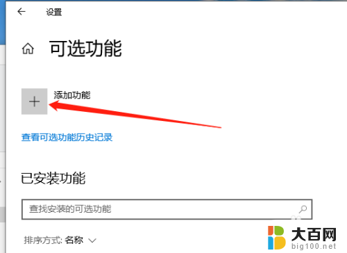 win10无线显示器怎么安装 Win10如何添加无线显示器功能