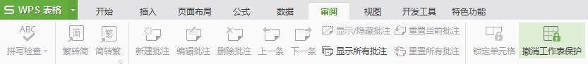 wps怎样取消工作表保护 wps工作表保护如何取消